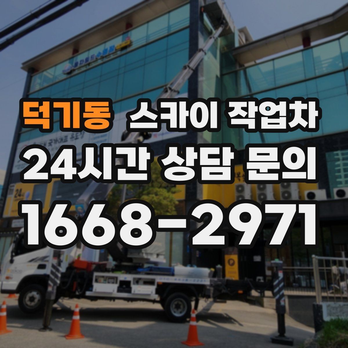 덕기동 스카이 작업차 전광판 점검과 보수 작업 진행