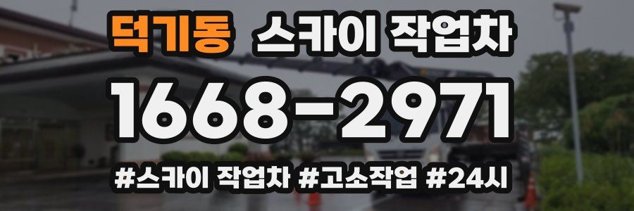 덕기동 스카이 작업차