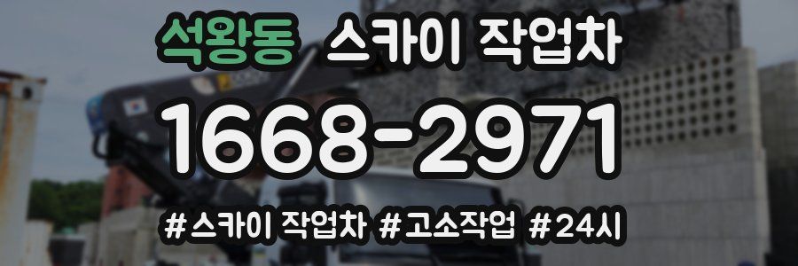 석왕동 스카이 작업차