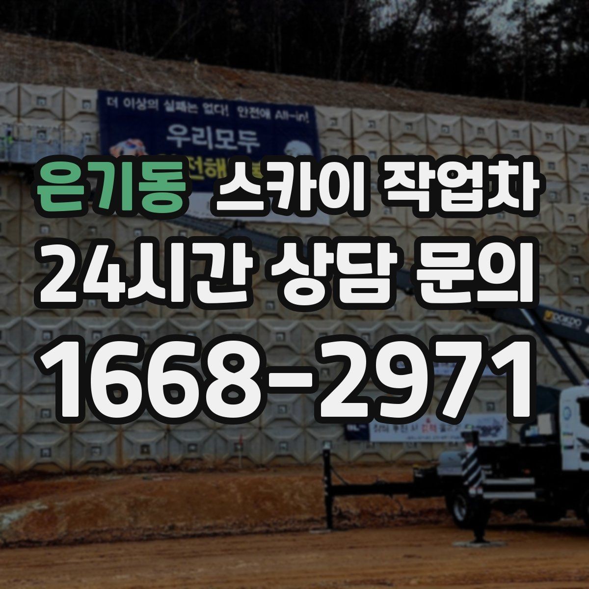 은기동 스카이 작업차 외부 배선 정리로 깔끔한 외관 만들기