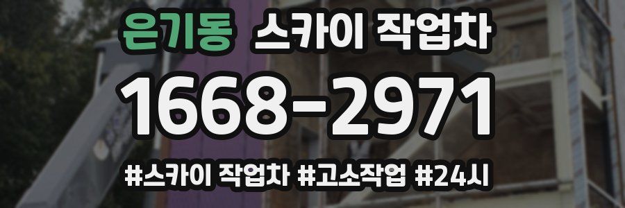 은기동 스카이 작업차