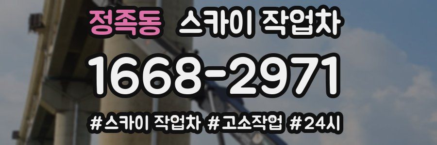 정족동 스카이 작업차