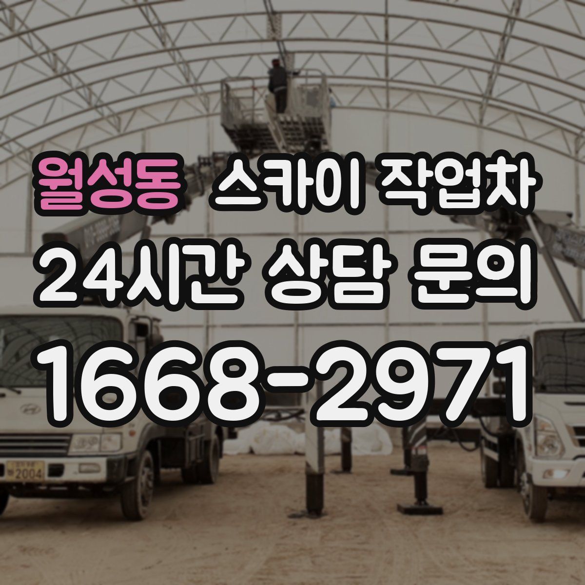 월성동 스카이 작업차