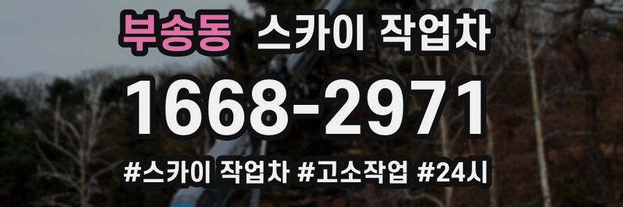 부송동 스카이 작업차