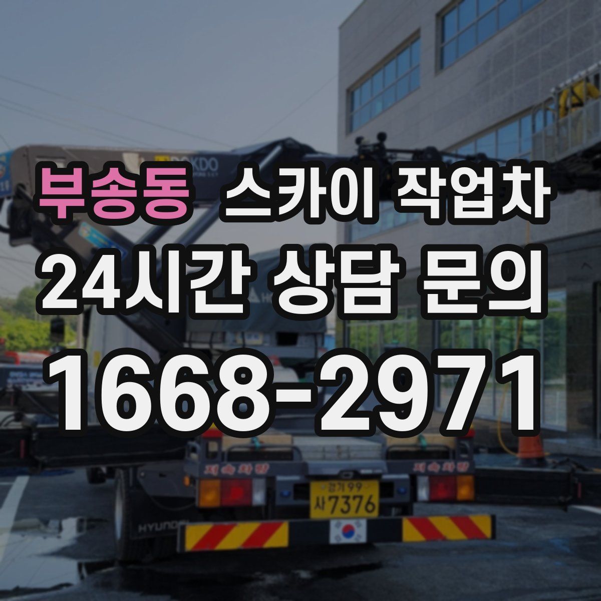부송동 스카이 작업차