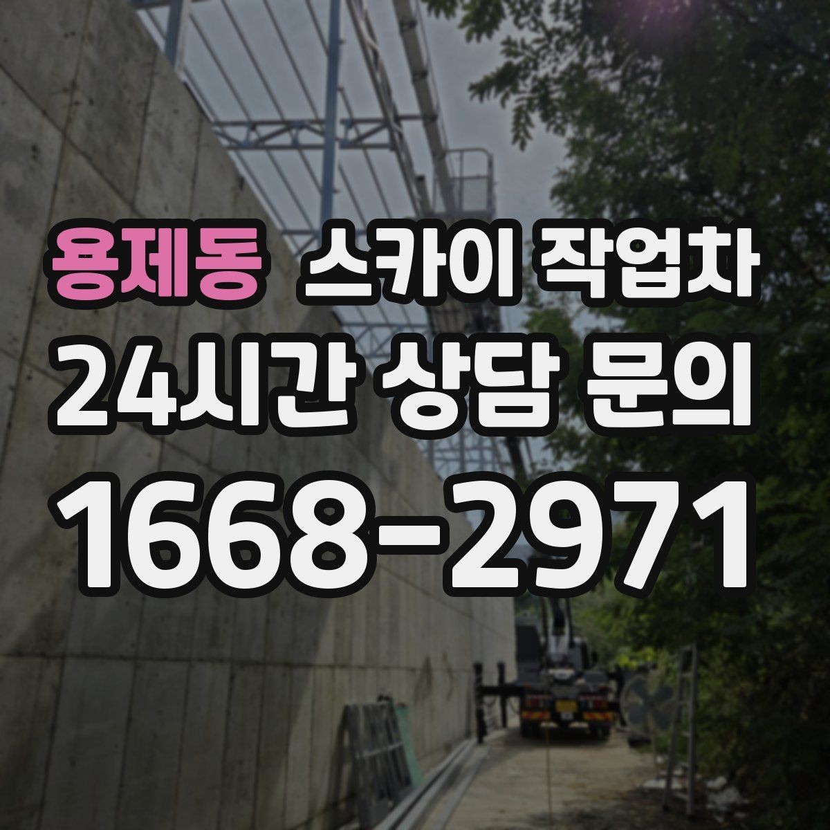용제동 스카이 작업차 건물 도면이 없어도 높이 확인하는 방법