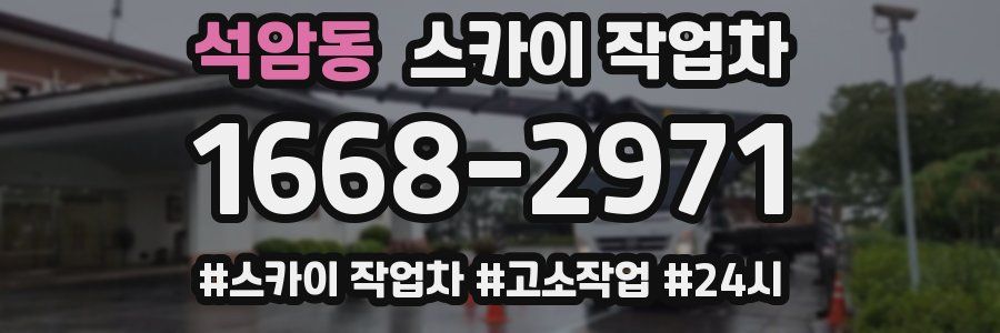 석암동 스카이 작업차