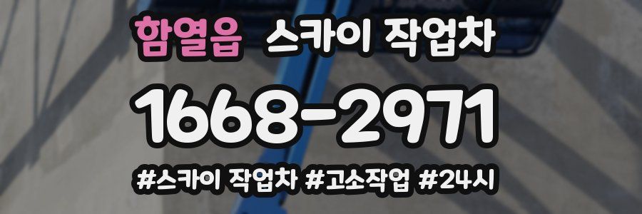 함열읍 스카이 작업차