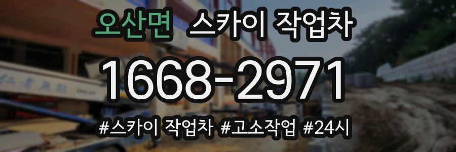 오산면 스카이 작업차