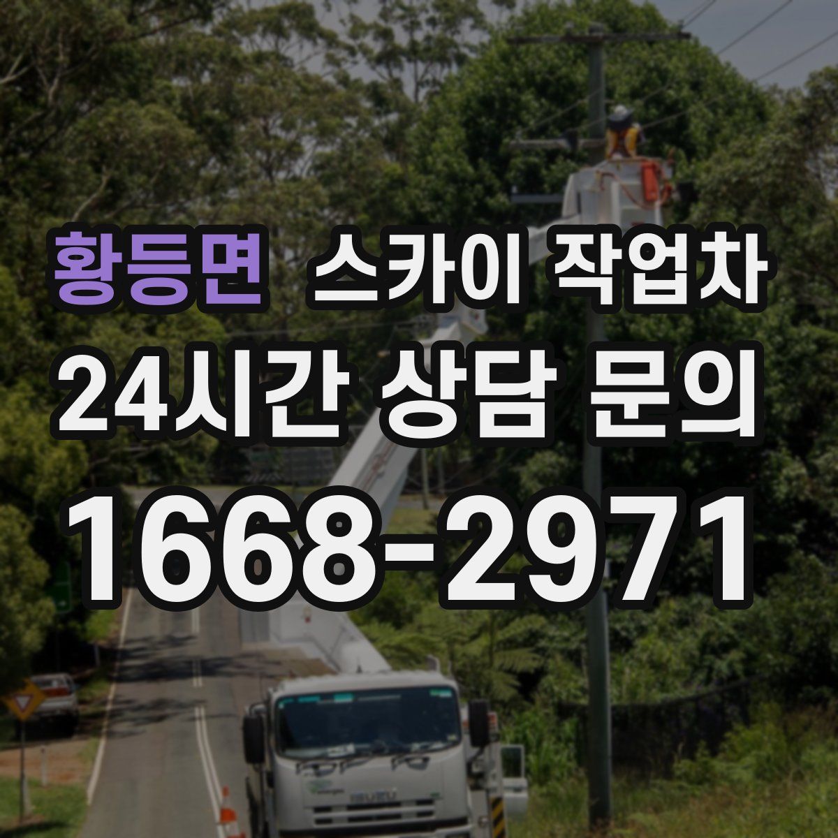 황등면 스카이 작업차