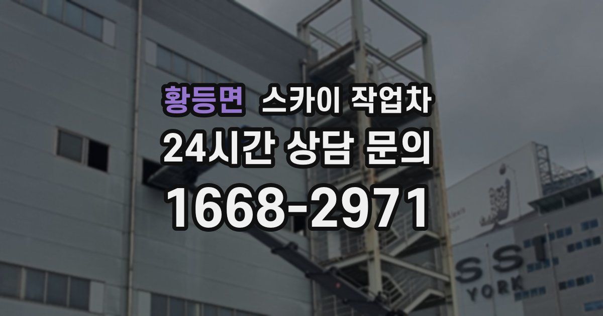 황등면 스카이 작업차