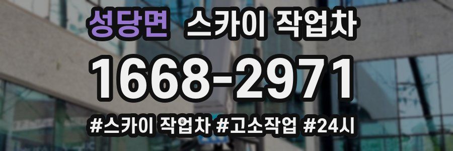 성당면 스카이 작업차