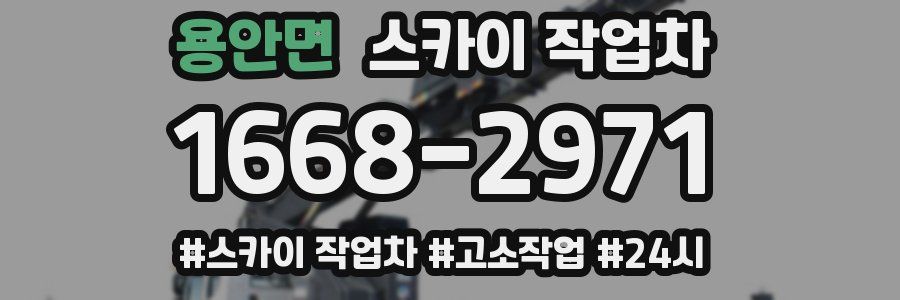 용안면 스카이 작업차