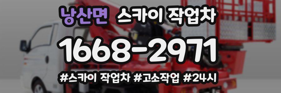 낭산면 스카이 작업차