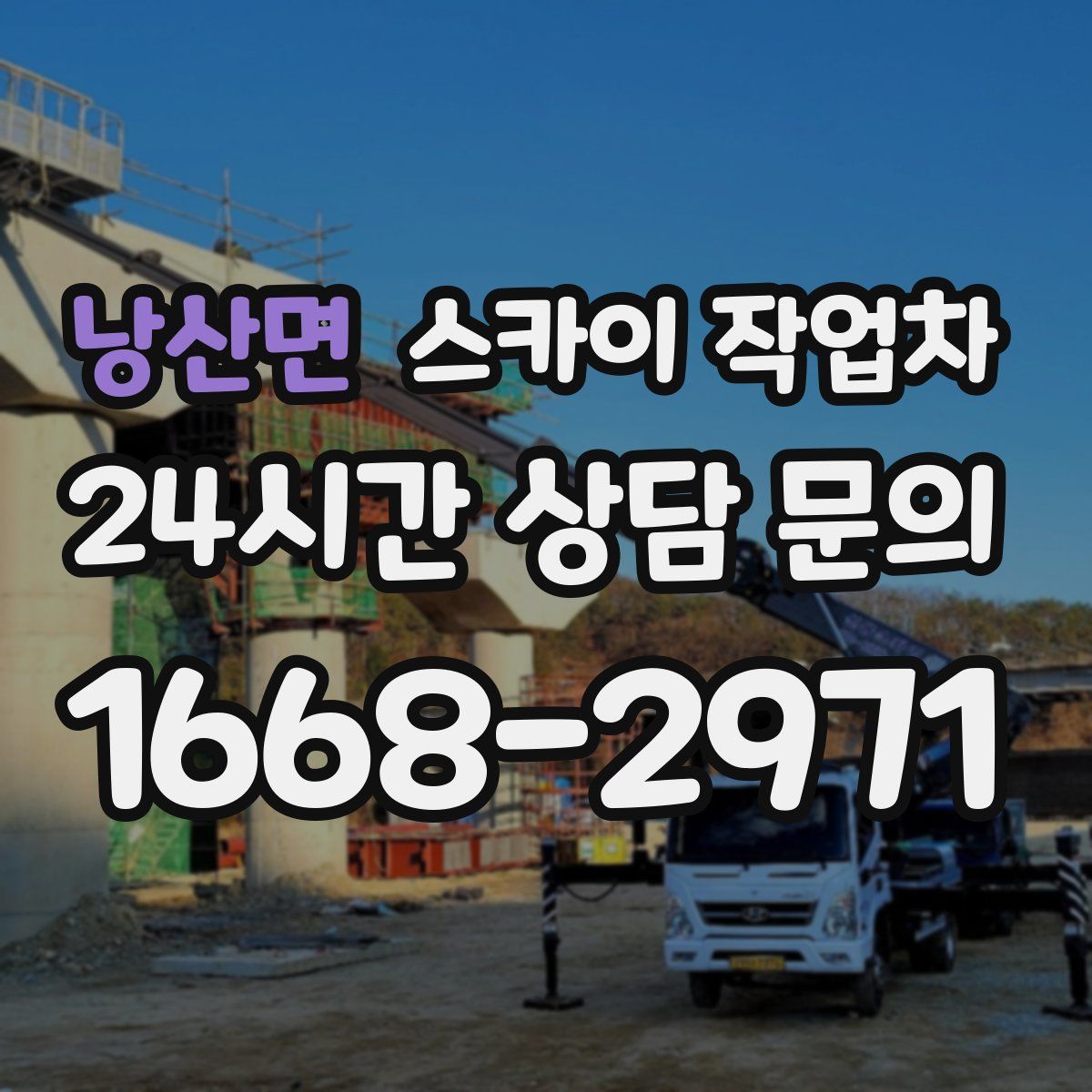 낭산면 스카이 작업차