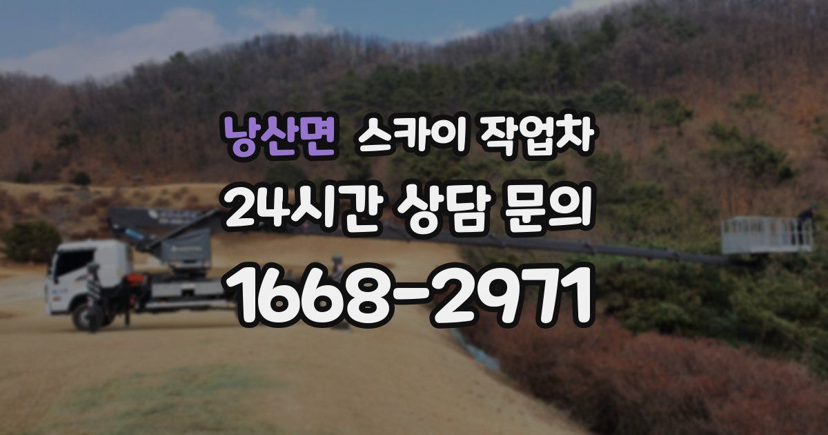 낭산면 스카이 작업차