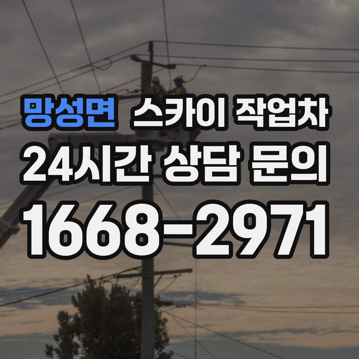 망성면 스카이 작업차