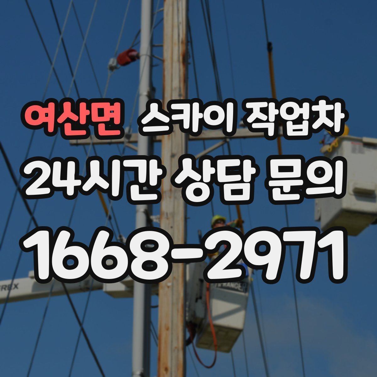 여산면 스카이 작업차 작업 효율 향상을 위한 사전 준비