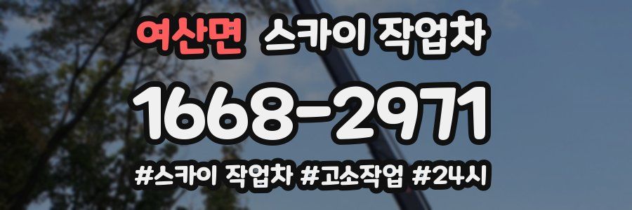 여산면 스카이 작업차