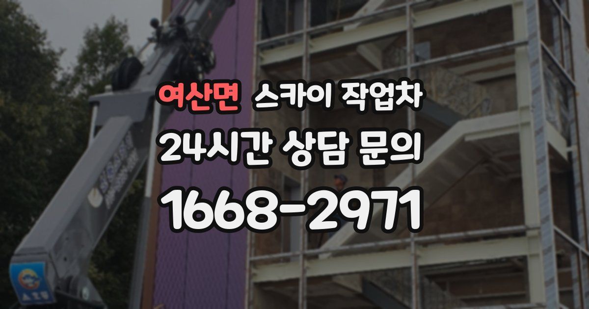 여산면 스카이 작업차