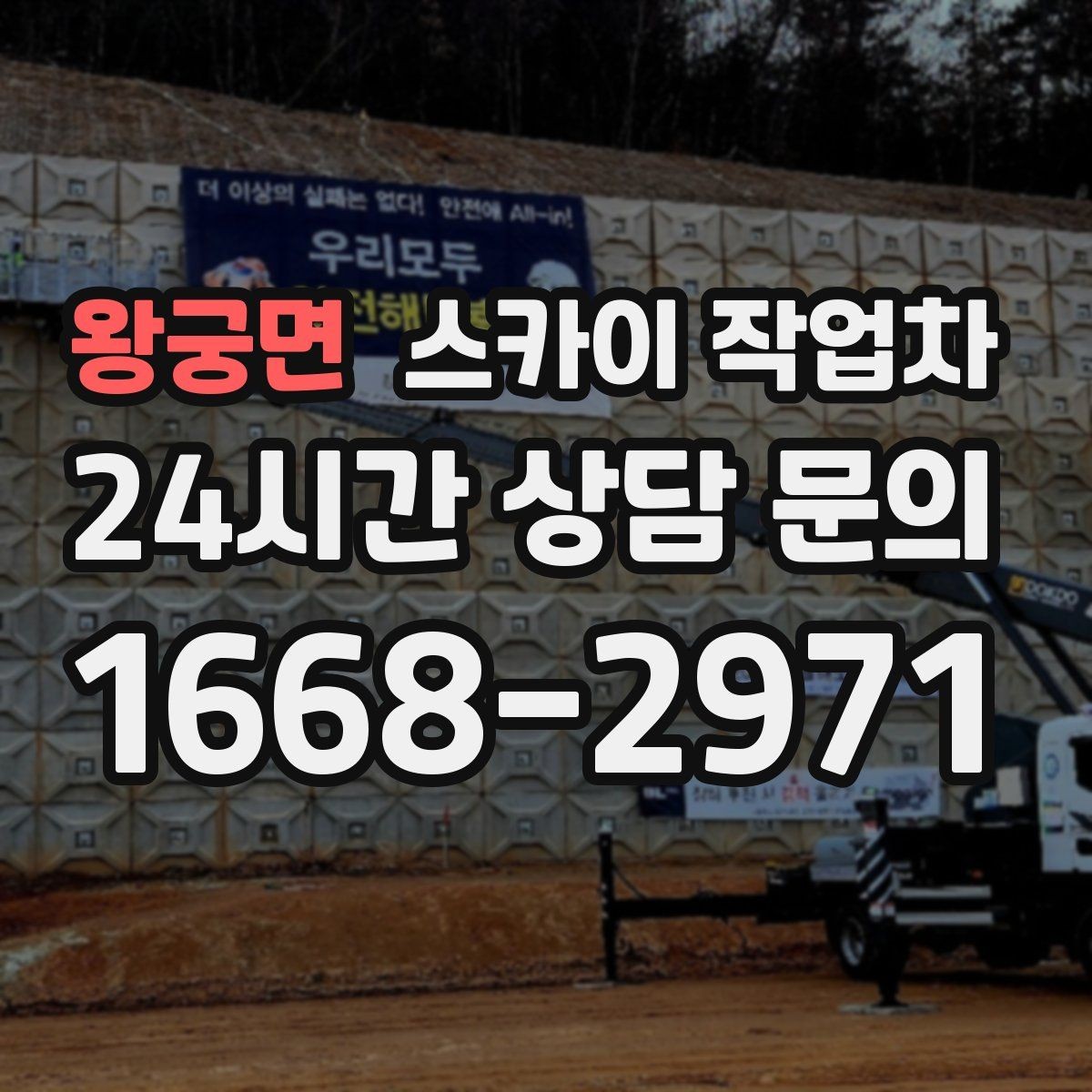 왕궁면 스카이 작업차 외벽 간판 자국 제거 작업도 가능합니다