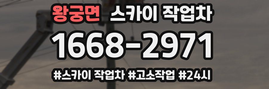 왕궁면 스카이 작업차