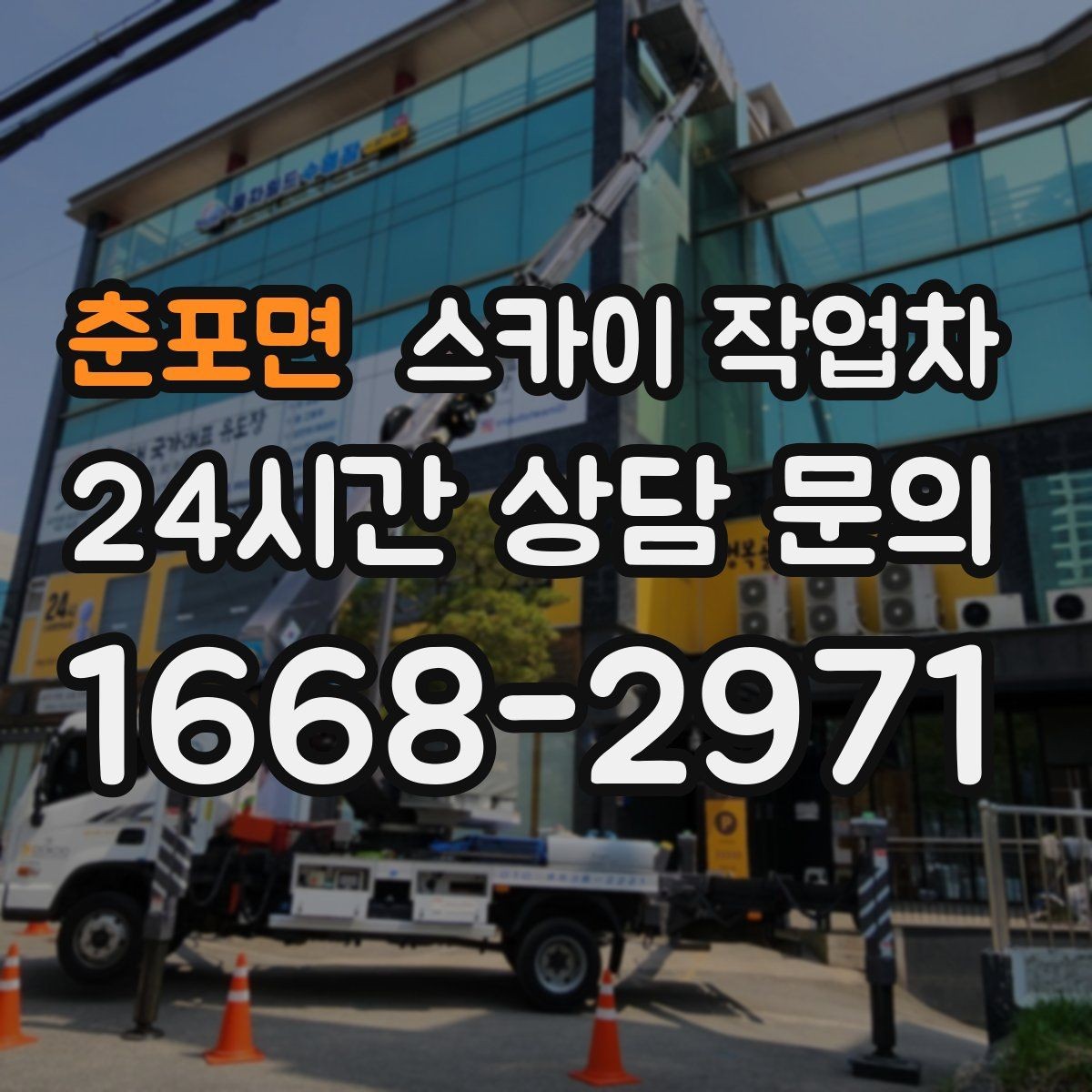 춘포면 스카이 작업차 고층 창호 주변 누수 점검에 활용