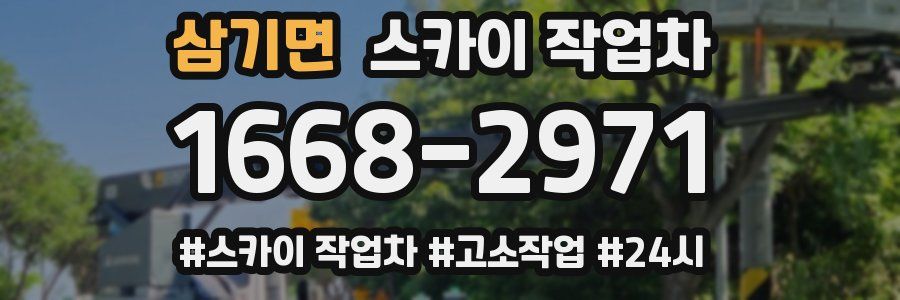 삼기면 스카이 작업차