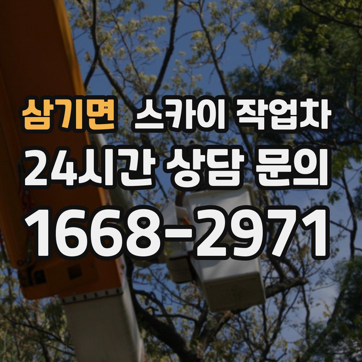 삼기면 스카이 작업차