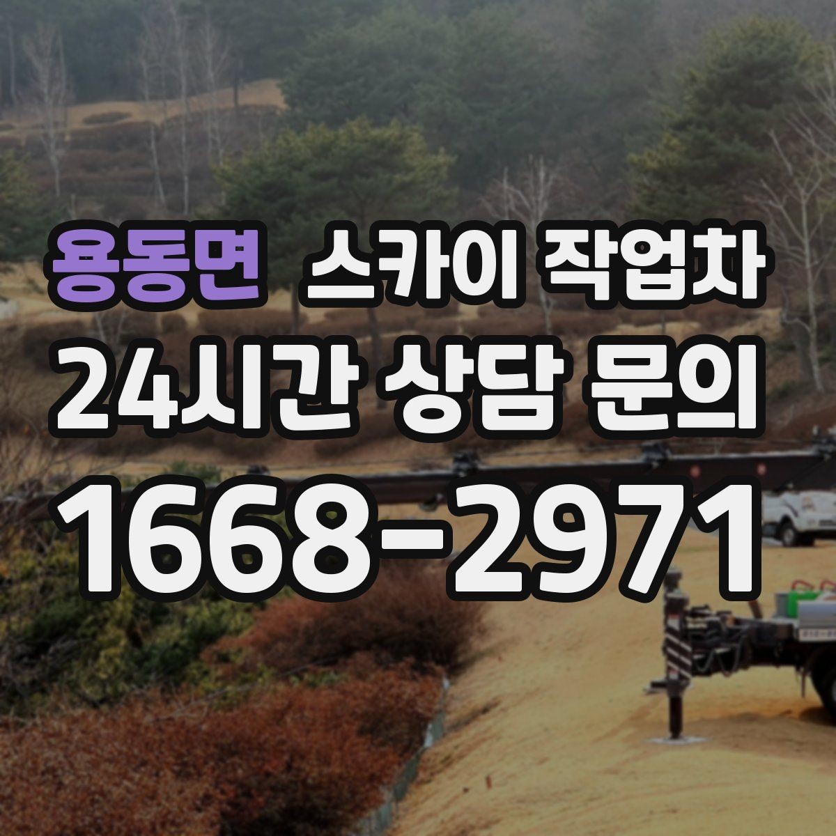 용동면 스카이 작업차 공공시설 외벽 점검을 안전하게