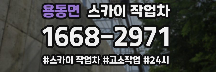 용동면 스카이 작업차