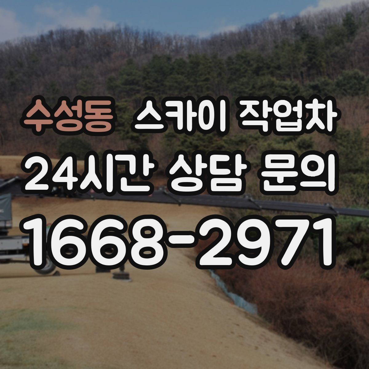 수성동 스카이 작업차 처음 이용할 때 자주 묻는 질문(FAQ) 정리