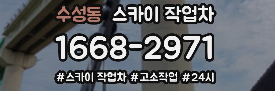 수성동 스카이 작업차