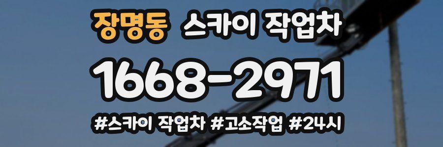 장명동 스카이 작업차