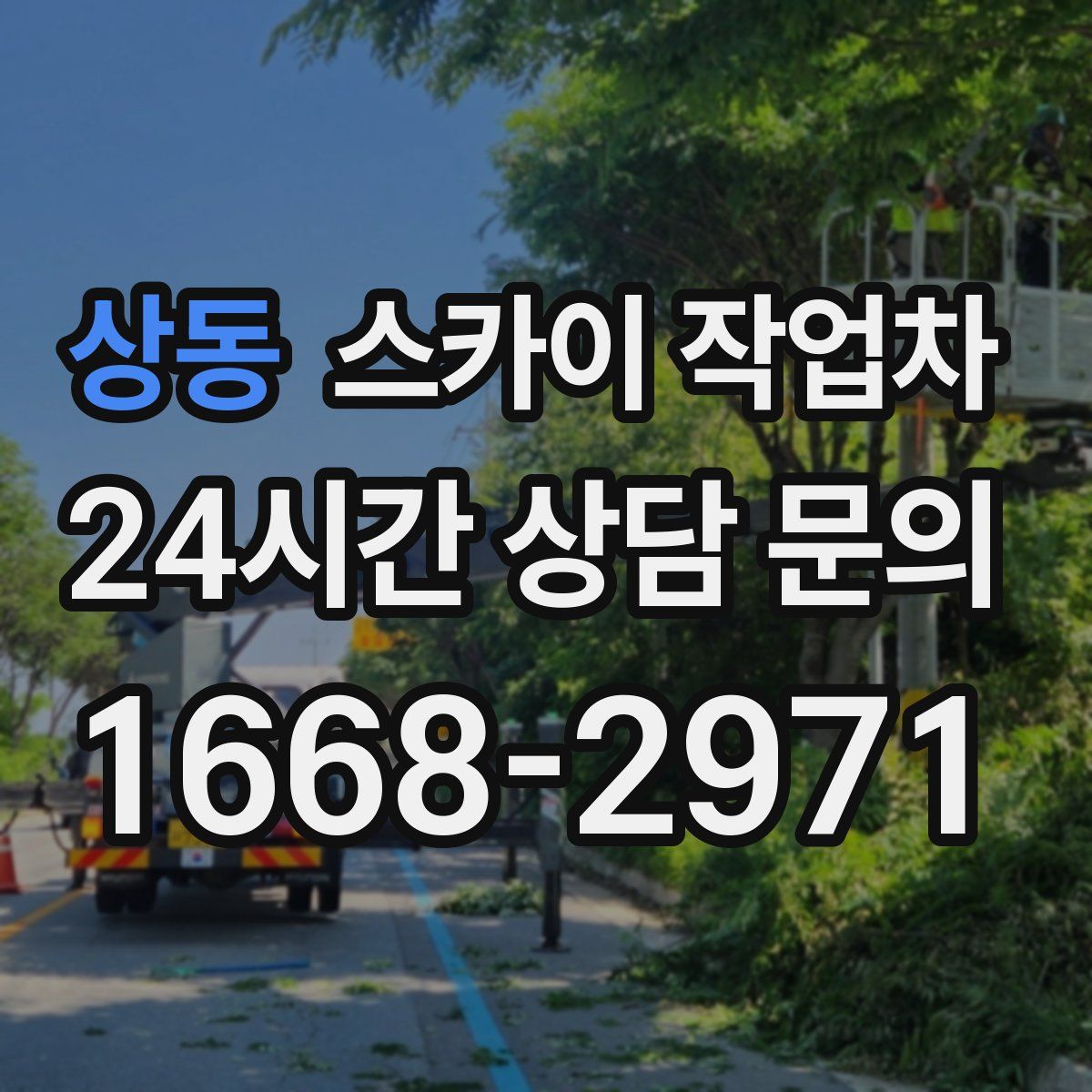 상동 스카이 작업차