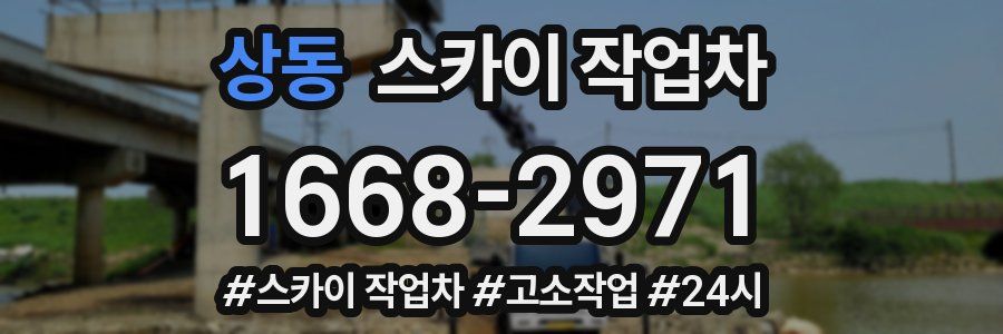 상동 스카이 작업차