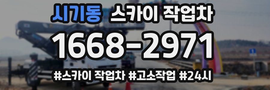 시기동 스카이 작업차