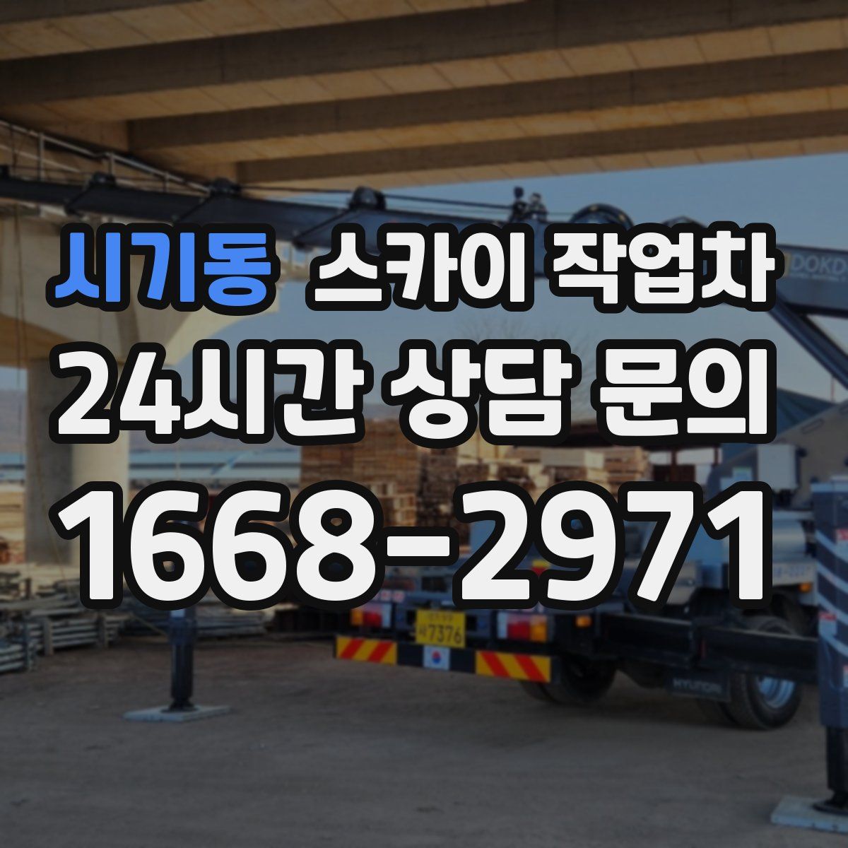 시기동 스카이 작업차