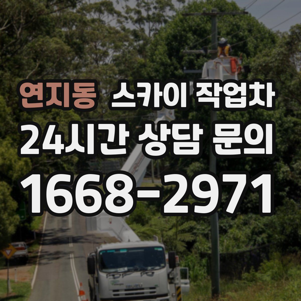 연지동 스카이 작업차