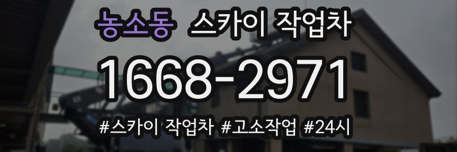 농소동 스카이 작업차