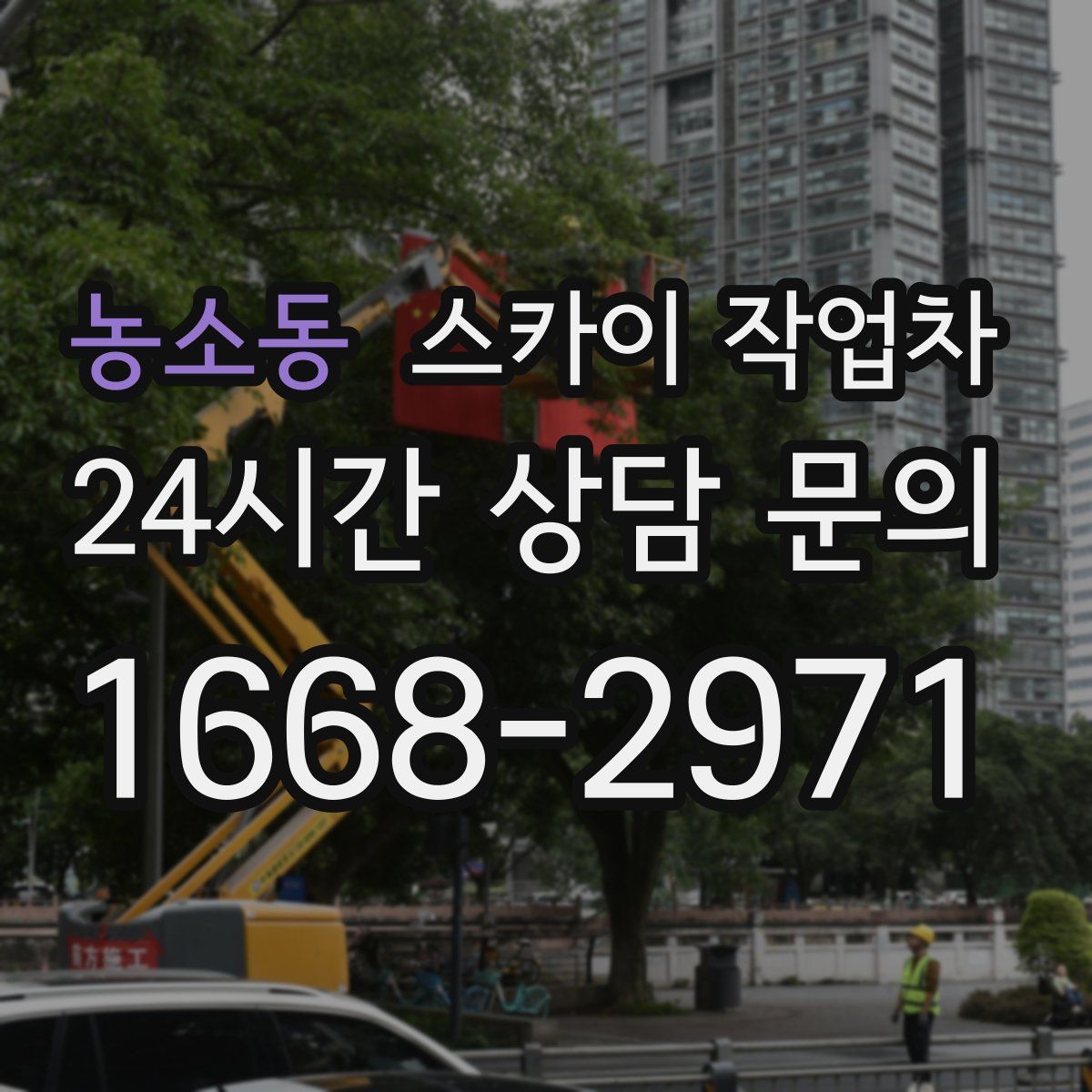 농소동 스카이 작업차