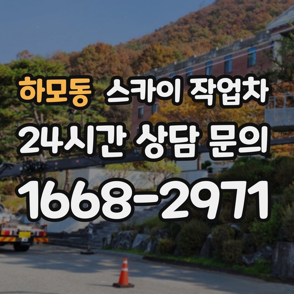 하모동 스카이 작업차 공사장 출입 동선이 복잡할 때 진행