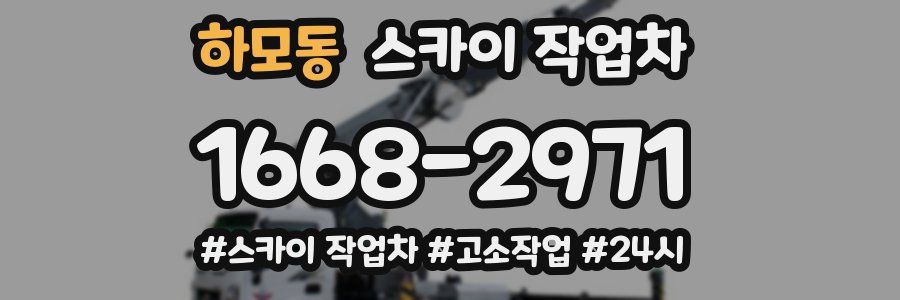 하모동 스카이 작업차