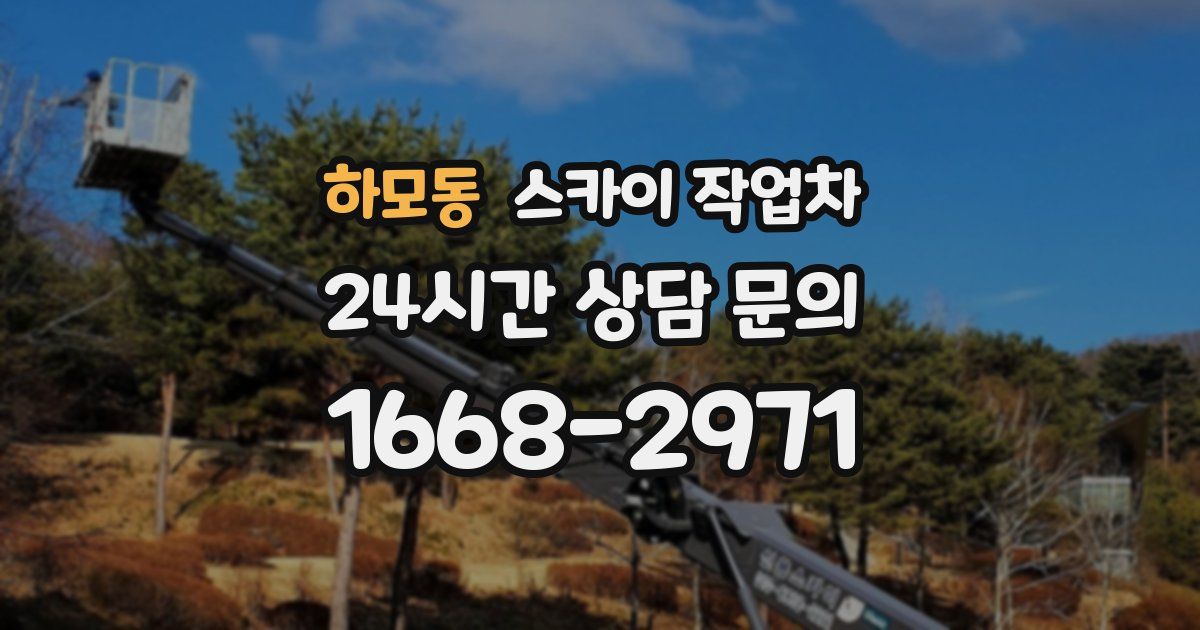 하모동 스카이 작업차