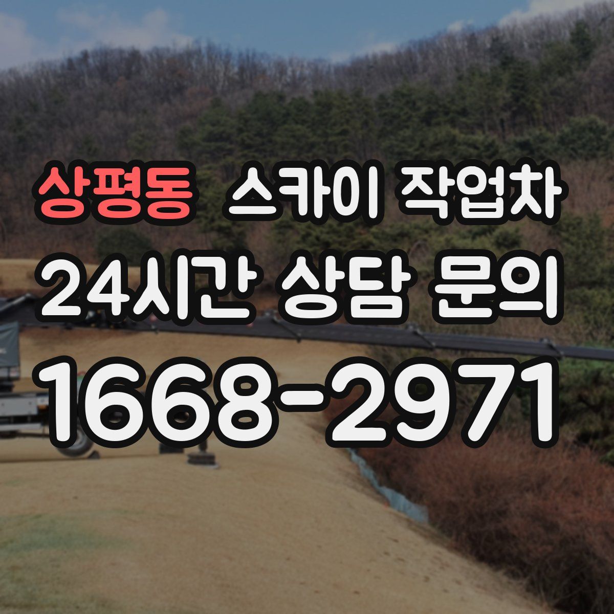 상평동 스카이 작업차