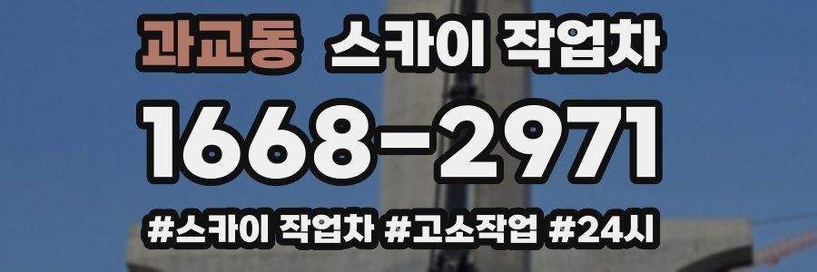 과교동 스카이 작업차