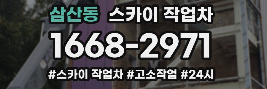 삼산동 스카이 작업차