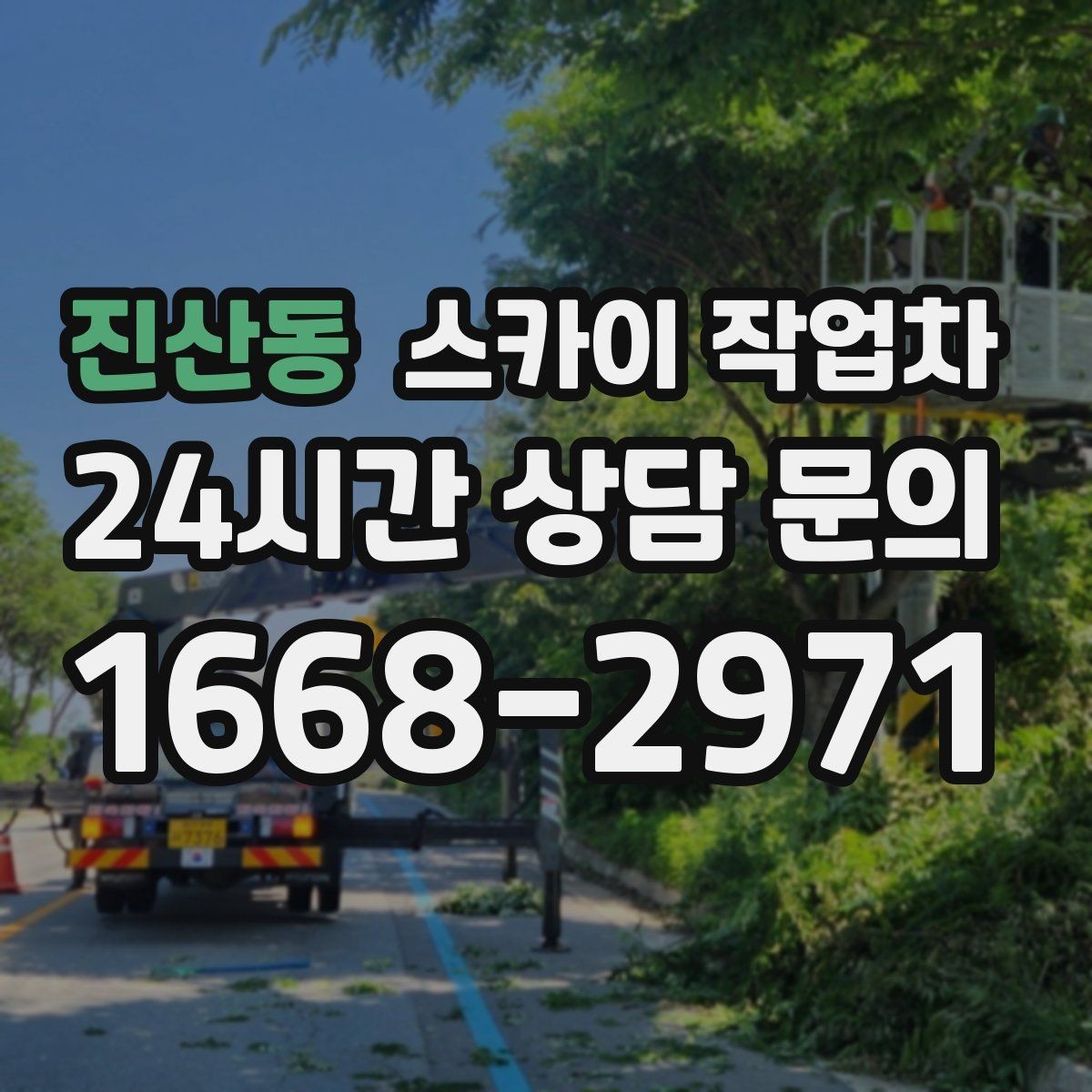 진산동 스카이 작업차 지하주차장 출입구 높이 확인이 필요
