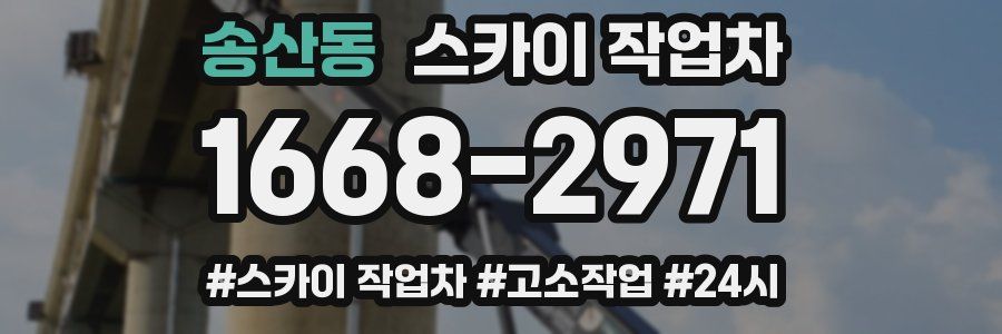 송산동 스카이 작업차