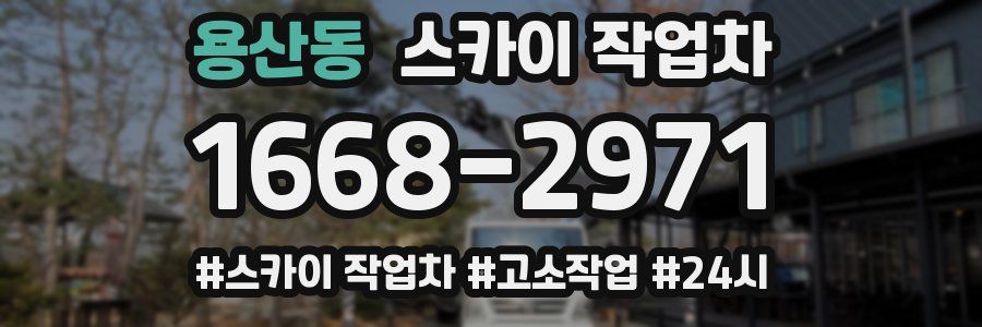 용산동 스카이 작업차